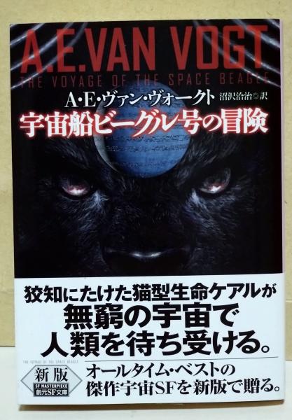 英語版　宇宙船ビーグル号の冒険　A・E・ヴァン・ヴォークト 中村融／A・E・ヴァン・ヴォークト『宇宙船ビーグル号の冒険