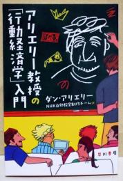 アリエリー教授の「行動経済学」入門　〈ハヤカワ文庫NF〉
