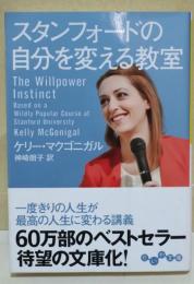 スタンフォードの自分を変える教室