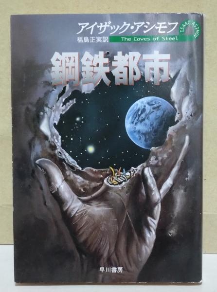 鋼鉄都市(アイザック・アシモフ 著 ; 福島正実 訳) / 古本、中古本、古