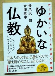 ゆかいな仏教　〈知的生きかた文庫〉
