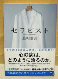 セラピスト　〈新潮文庫〉