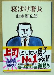寝ぼけ署長