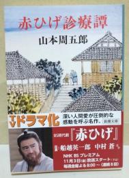 赤ひげ診療譚