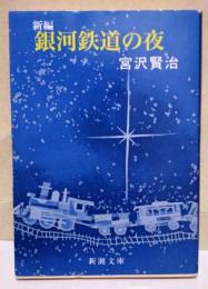 新編 銀河鉄道の夜