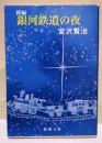新編 銀河鉄道の夜 ＜新潮文庫＞