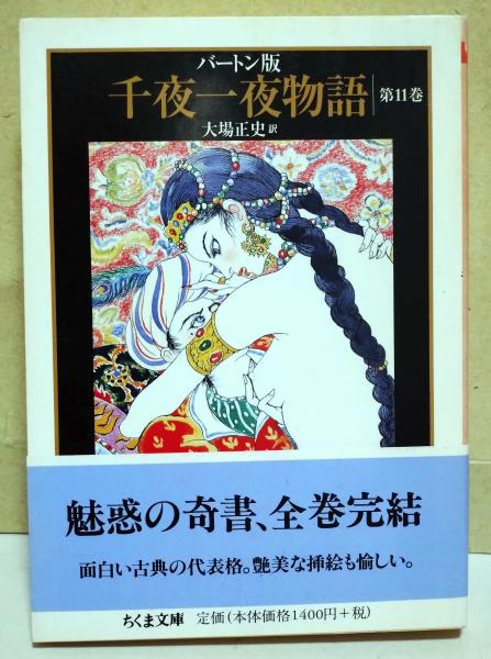 千夜一夜物語 : バートン版(バートン 著 ; 大場正史 訳) / 古本