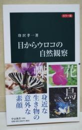 目からウロコの自然観察 : カラー版