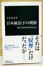 日本統治下の朝鮮 : 統計と実証研究は何を語るか