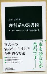 理科系の読書術 : インプットからアウトプットまでの28のヒント