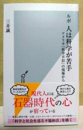 ルポ 人は科学が苦手 : アメリカ「科学不信」の現場から　〈光文社新書〉