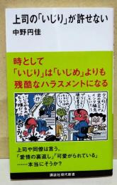 上司の「いじり」が許せない
