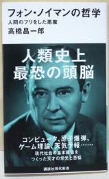 フォン・ノイマンの哲学 : 人間のフリをした悪魔