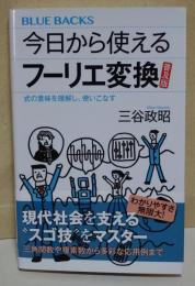 今日から使えるフーリエ変換 普及版 : 式の意味を理解し、使いこなす　〈ブルーバックス〉