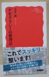 デモクラシーの整理法　〈岩波新書〉