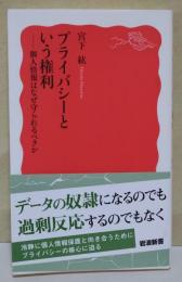 プライバシーという権利 : 個人情報はなぜ守られるべきか