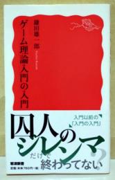 ゲーム理論入門の入門