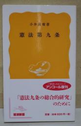 憲法第九条