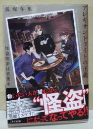 アレキサンドライトの正義 ~怪盗喫茶は営業中　〈二見サラ文庫〉　（署名入り）