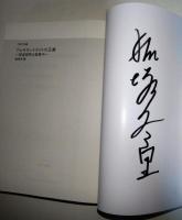 アレキサンドライトの正義 ~怪盗喫茶は営業中　〈二見サラ文庫〉　（署名入り）