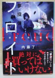 夢探偵フロイト: 邪神が売る殺意　〈小学館文庫 キャラブン!〉　（署名入り）