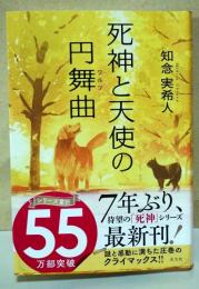 死神と天使の円舞曲　（署名入り）