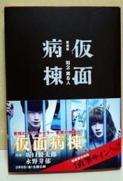 仮面病棟　（署名入り）