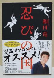 忍びの国　（署名入り）