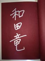 忍びの国　（署名入り）