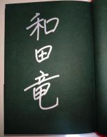 小太郎の左腕　（署名入り）