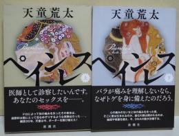 ペインレス　上・下巻　2冊　（上巻署名入り）
