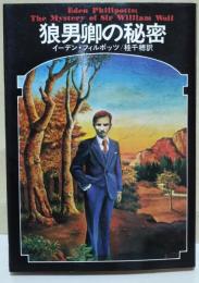 狼男卿の秘密