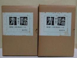 青鞜 第2巻 上・第2巻1-6号(明治45.1-6) 下・第2巻7-12号(明治45.1-6)