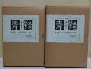 青鞜 第2巻 上・第2巻1-6号(明治45.1-6) 下・第2巻7-12号(明治45.1-6)