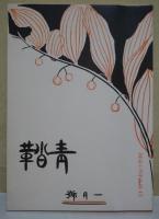 青鞜 第2巻 上・第2巻1-6号(明治45.1-6) 下・第2巻7-12号(明治45.1-6)