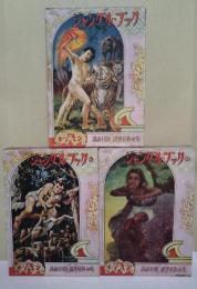 ジャングル・ブック＜世界名作全集21・33・44＞　3冊