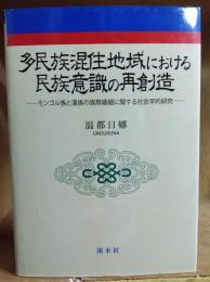 多民族混住地域における民族意識の再創造 : モンゴル族と漢族の族際婚姻に関する社会学的研究