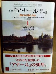 叢書『アナール1929-2010』 : 歴史の対象と方法