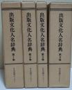 出版文化人名辞典 第1～4巻 4冊揃