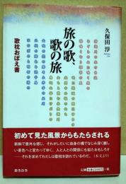旅の歌、歌の旅 : 歌枕おぼえ書