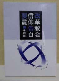改革教会信仰告白要覧