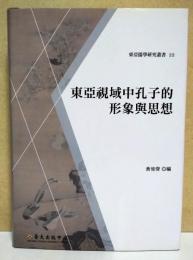 東亞視域中孔子的形象與思想