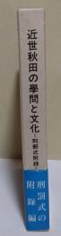 近世秋田の學問と文化