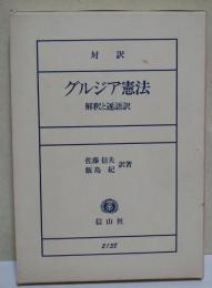 対訳グルジア憲法 : 解釈と逐語訳