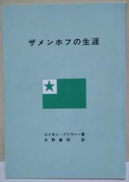 ザメンホフの生涯