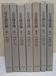 公文録目録　７冊