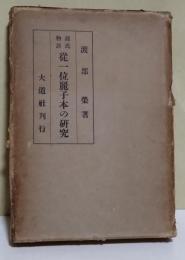 源氏物語従一位麗子本の研究