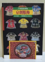 京劇服飾