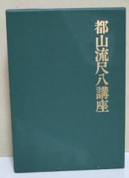 都山流尺八講座　上・下巻　