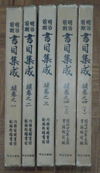 明治前期書目集成〈補巻〉 一～四（上・下）全5冊揃(明治文献